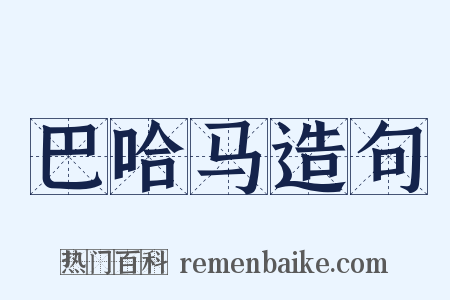 巴哈马造句是什么意思的图片